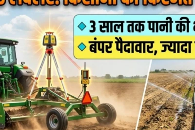 आधुनिक खेती का नया सारथी: लेजर लैंड लेवलर मशीन से पानी की बचत के साथ पैदावार में बंपर इजाफा, जानें लागत और फायदे