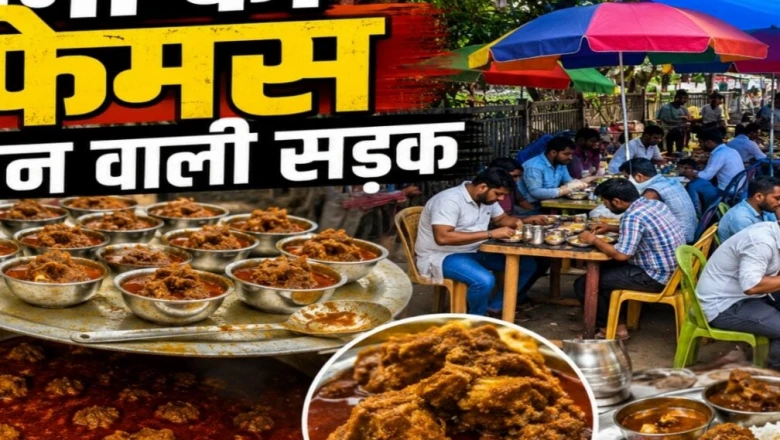 पटना की यह मशहूर जगह राजनीति का है केंद्र, मटन के स्वाद के लिए रोजाना खप जाते हैं 500 किलो से ज्यादा मीट
