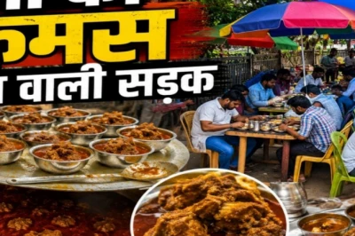 पटना की यह मशहूर जगह राजनीति का है केंद्र, मटन के स्वाद के लिए रोजाना खप जाते हैं 500 किलो से ज्यादा मीट