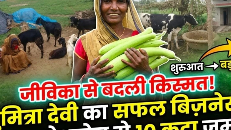 ₹1,00,000 के लोन ने बदली सुमित्रा की जिंदगी, खेती और पशुपालन से खड़ी की मुनाफे की बड़ी कहानी