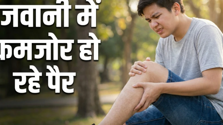 युवावस्था में ही पैरों में कमजोरी और दर्द की समस्या? जानें इसके पीछे के छिपे हुए कारण और बचाव के उपाय