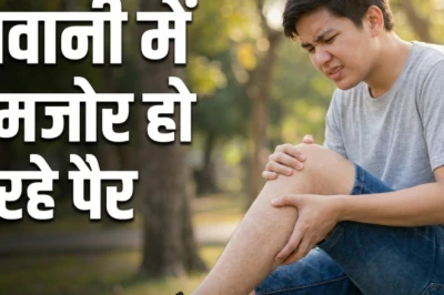 युवावस्था में ही पैरों में कमजोरी और दर्द की समस्या? जानें इसके पीछे के छिपे हुए कारण और बचाव के उपाय
