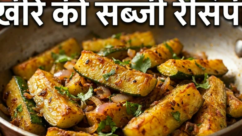 खीरे की सब्जी बनाने का अनोखा तरीका, ऐसा भुना हुआ स्वाद चखेंगे तो उंगलियां चाटते रह जाएंगे