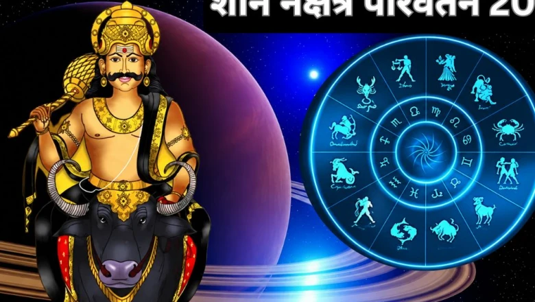 2 जुलाई को शनि बदलेंगे अपना नक्षत्र, इन 4 राशियों के लिए बढ़ सकती हैं मुश्किलें