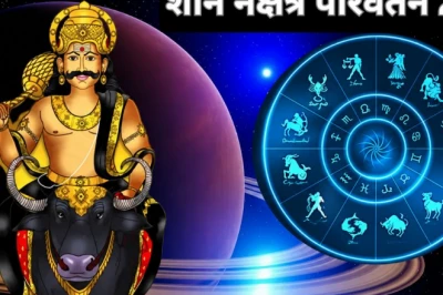 2 जुलाई को शनि बदलेंगे अपना नक्षत्र, इन 4 राशियों के लिए बढ़ सकती हैं मुश्किलें