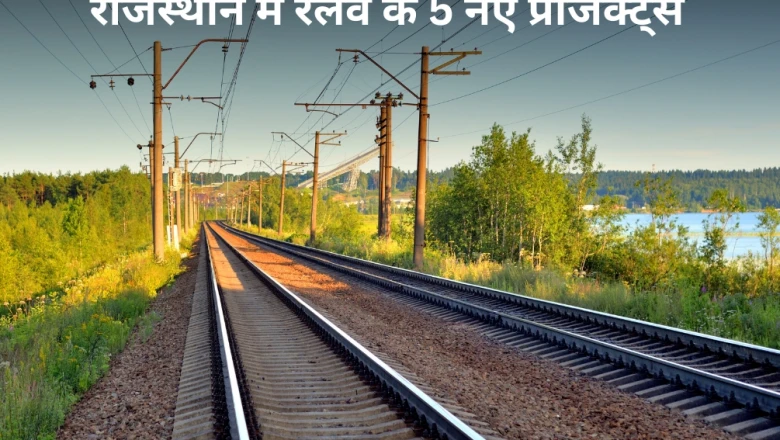 राजस्थान में रेलवे का विस्तार, खाटूश्यामजी स्टेशन समेत 5 नई रेल परियोजनाओं को मिली रफ्तार