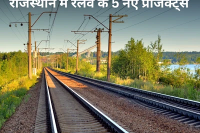 राजस्थान में रेलवे का विस्तार, खाटूश्यामजी स्टेशन समेत 5 नई रेल परियोजनाओं को मिली रफ्तार