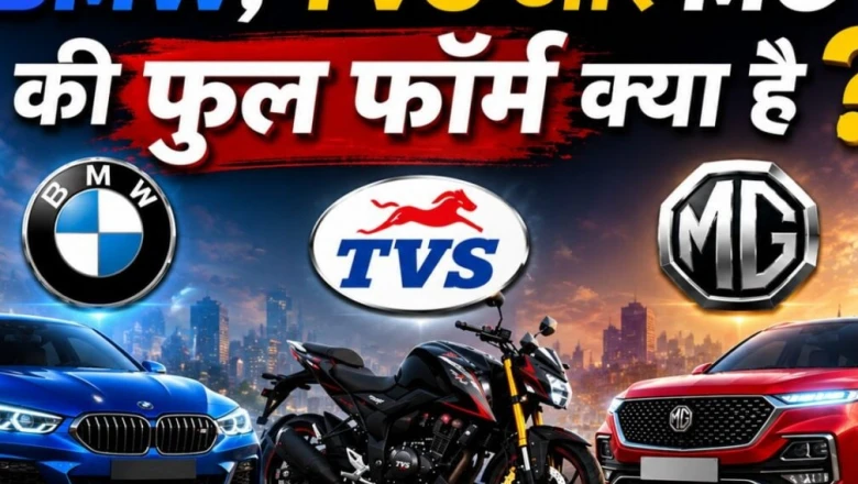 क्या आप जानते हैं BMW, TVS और MG का फुल फॉर्म? 90 प्रतिशत लोग हैं अनजान