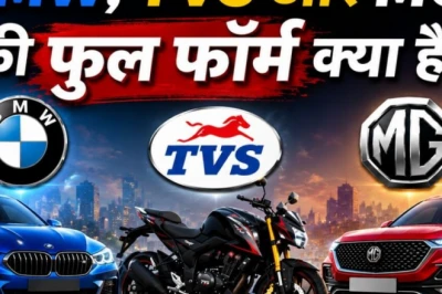 क्या आप जानते हैं BMW, TVS और MG का फुल फॉर्म? 90 प्रतिशत लोग हैं अनजान
