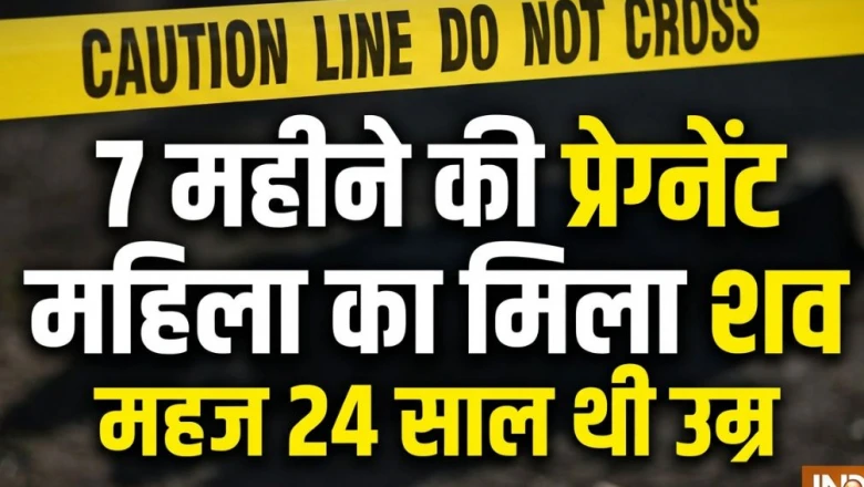 मुजफ्फरपुर में सात महीने की गर्भवती महिला की हत्या, शव को यूरिया डालकर ईंट-भट्टे में छिपाया