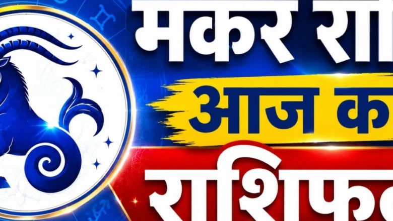 30 जून का मकर राशिफल: आज का दिन मकर राशि वालों के लिए रहेगा कैसा
