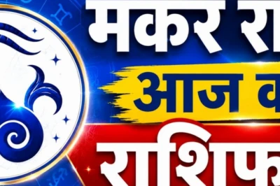30 जून का मकर राशिफल: आज का दिन मकर राशि वालों के लिए रहेगा कैसा