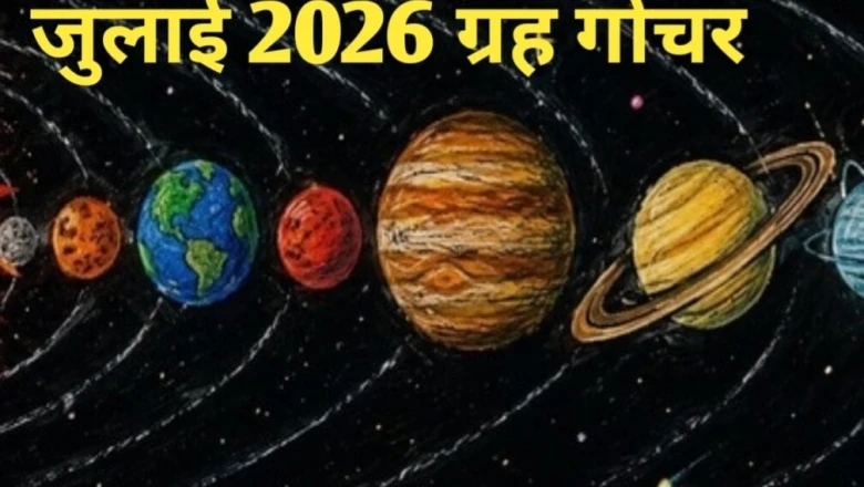 जुलाई में बदल रही है ग्रहों की दशा, इन 3 राशियों की खुलेगी किस्मत
