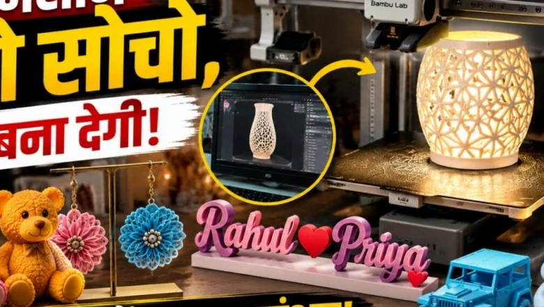 गाजीपुर में जादूई 3D प्रिंटिंग: अब कल्पनाएं बनेंगी हकीकत, डोरेमॉन जैसे गैजेट से तैयार हो रहे अनोखे गिफ्ट