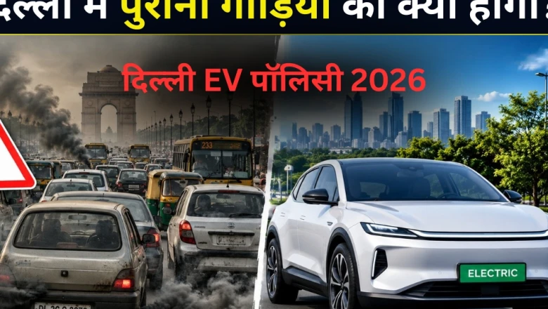 दिल्ली की नई EV पॉलिसी: पुरानी पेट्रोल-डीजल कारों और बाहर की गाड़ियों के भविष्य को लेकर आपके हर सवाल का जवाब