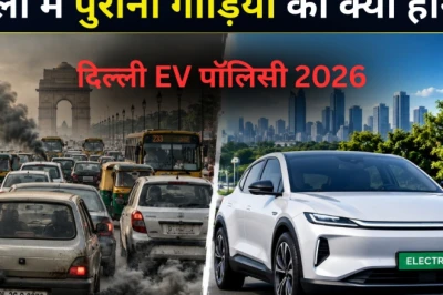दिल्ली की नई EV पॉलिसी: पुरानी पेट्रोल-डीजल कारों और बाहर की गाड़ियों के भविष्य को लेकर आपके हर सवाल का जवाब