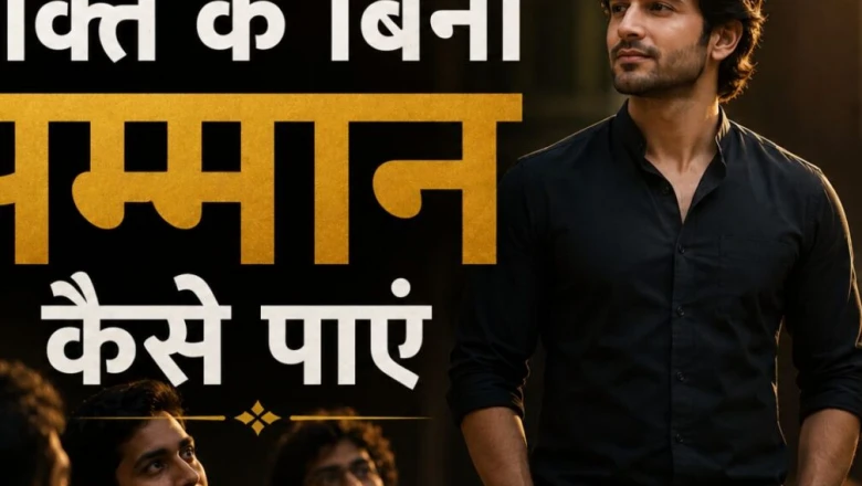 बिना पैसे और रुतबे के हर महफिल में मिलेगा सम्मान, जीवन में शामिल करें ये 5 खास आदतें