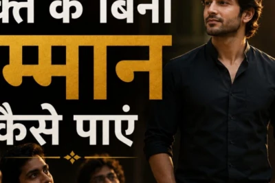 बिना पैसे और रुतबे के हर महफिल में मिलेगा सम्मान, जीवन में शामिल करें ये 5 खास आदतें