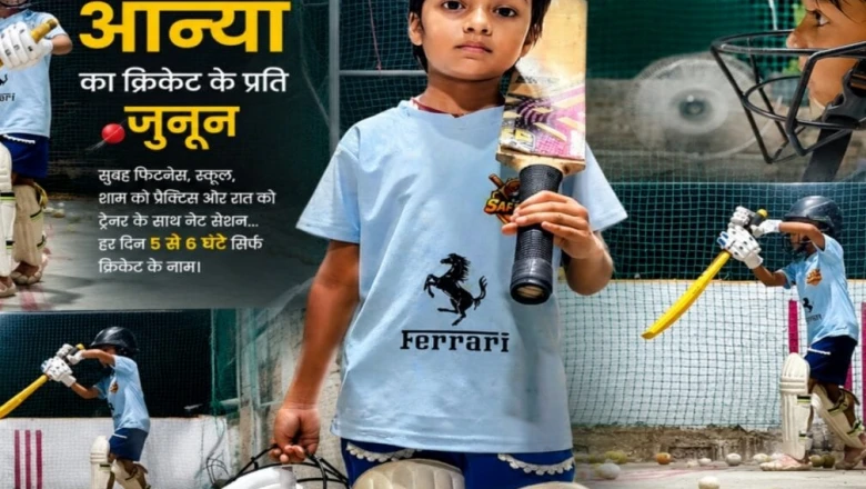 5 साल की उम्र में क्रिकेट का जुनून, रोज खेलती हैं 500 गेंदें, पटना की नन्ही आन्या के लिए पिता ने छत पर ही बनाया स्टेडियम