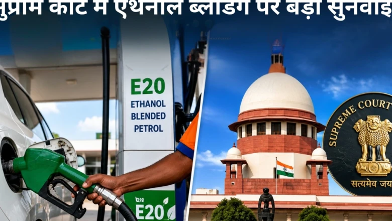 सुप्रीम कोर्ट में एथेनॉल टेंडर विवाद: पेट्रोल में 20 फीसदी ब्लेंडिंग पर केंद्र सरकार का बड़ा रुख