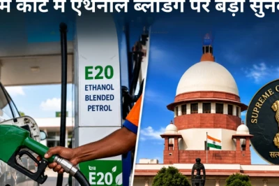 सुप्रीम कोर्ट में एथेनॉल टेंडर विवाद: पेट्रोल में 20 फीसदी ब्लेंडिंग पर केंद्र सरकार का बड़ा रुख