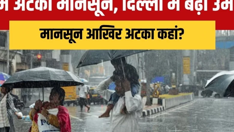 मानसून की बेरुखी: जून का महीना रहा सूखा, क्या जुलाई में राहत की उम्मीद है?