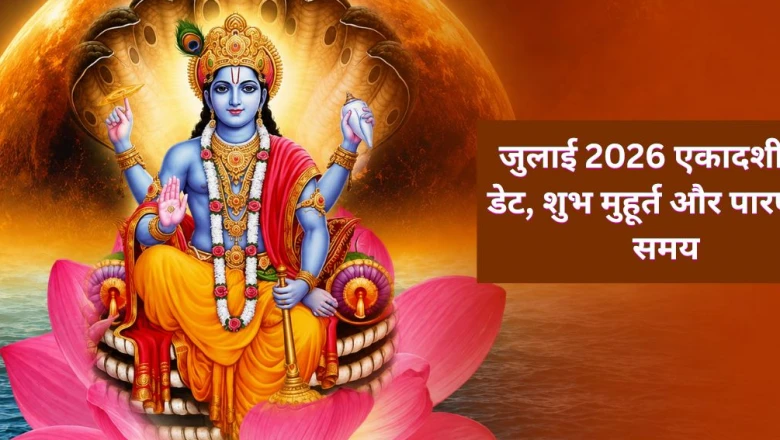 जुलाई 2026 में एकादशी व्रत की तिथियां: जानें पूजा का सही समय, मुहूर्त और पारण की पूरी जानकारी