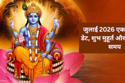 जुलाई 2026 में एकादशी व्रत की तिथियां: जानें पूजा का सही समय, मुहूर्त और पारण की पूरी जानकारी