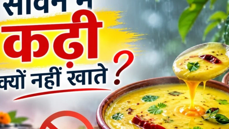 सावन 2026: कढ़ी खाने से परहेज क्यों किया जाता है, जानिए इसके पीछे की छिपी हुई धार्मिक और वैज्ञानिक सच्चाई