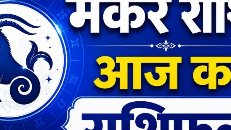 मकर राशि राशिफल 1 जुलाई: धन लाभ के जबरदस्त योग, करियर में मिलेगी बड़ी सफलता