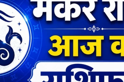मकर राशि राशिफल 1 जुलाई: धन लाभ के जबरदस्त योग, करियर में मिलेगी बड़ी सफलता