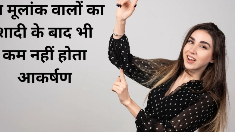 अंक ज्योतिष: इन तारीखों में जन्मे लोग हमेशा बने रहते हैं क्रश, शादी के बाद भी खत्म नहीं होता इनका आकर्षण