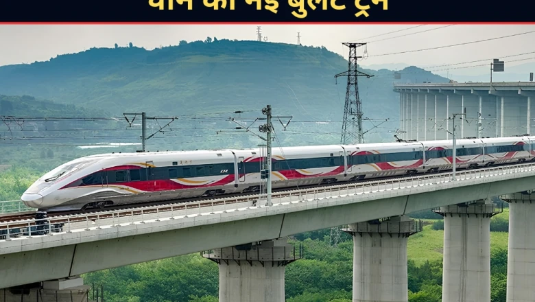 चीन की नई बुलेट ट्रेन ने बदली रफ्तार की परिभाषा, 6 घंटे का सफर अब सिर्फ 1 घंटे में