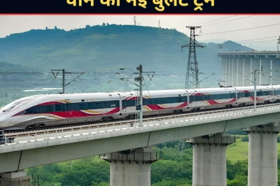 चीन की नई बुलेट ट्रेन ने बदली रफ्तार की परिभाषा, 6 घंटे का सफर अब सिर्फ 1 घंटे में