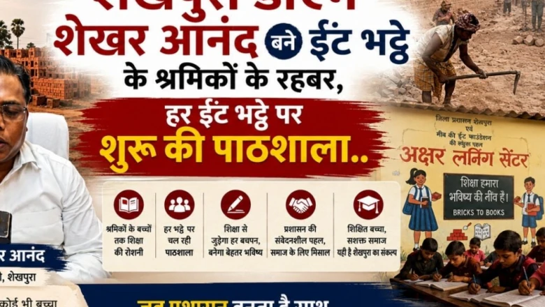 शेखपुरा मॉडल से बदल रही है ईंट-भट्टा श्रमिकों के बच्चों की किस्मत, 2 हजार बच्चों को मिल रही शिक्षा