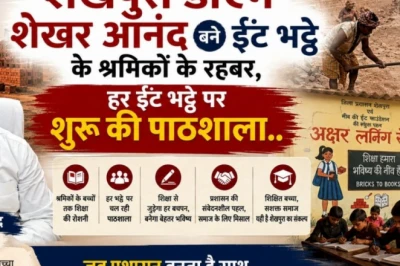 शेखपुरा मॉडल से बदल रही है ईंट-भट्टा श्रमिकों के बच्चों की किस्मत, 2 हजार बच्चों को मिल रही शिक्षा