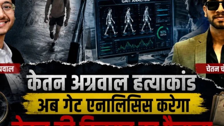 केतन हत्याकांड में अब गेट एनालिसिस से होगी चेतन की पहचान, क्या है ओसामा बिन लादेन को पकड़ने वाली यह तकनीक