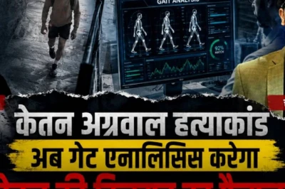 केतन हत्याकांड में अब गेट एनालिसिस से होगी चेतन की पहचान, क्या है ओसामा बिन लादेन को पकड़ने वाली यह तकनीक