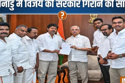 तमिलनाडु में सरकार गिराने की साजिश का खुलासा, TVK विधायक को मिला था 35 करोड़ का ऑफर