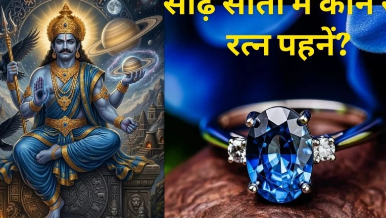 शनि की साढ़े साती के दौरान रत्न पहनने के नियम: क्या नीलम पहनना वाकई हमेशा सही होता है?