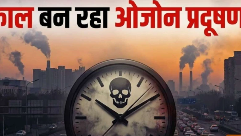 भारत के शहरों में तेजी से बढ़ रहा ओजोन प्रदूषण का खतरा, दिल्ली-NCR सबसे ज्यादा प्रभावित