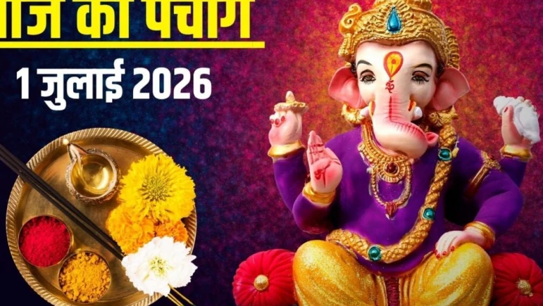 आज का पंचांग 1 जुलाई 2026: आषाढ़ कृष्ण प्रतिपदा पर गणेश पूजा और बुधवार का व्रत, जानें शुभ मुहूर्त और राहुकाल