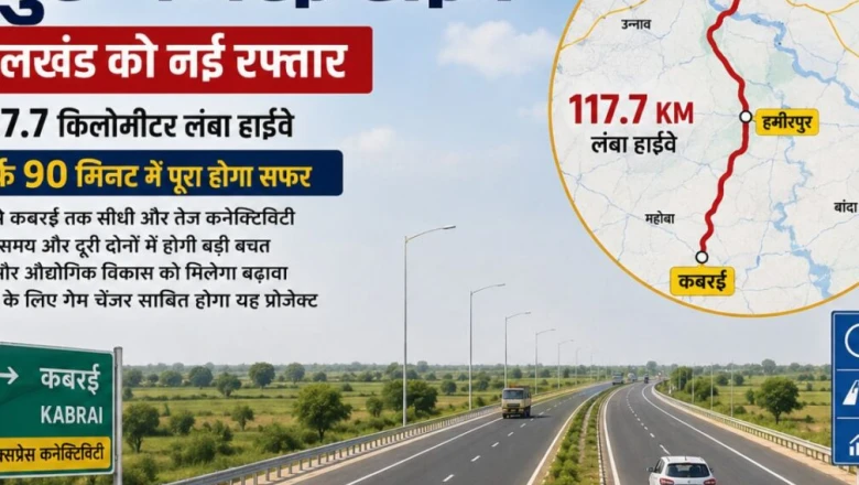 बुंदेलखंड की बदल जाएगी तस्वीर, कानपुर-कबरई के बीच बनेगा 117.7 किमी लंबा फोरलेन हाईवे