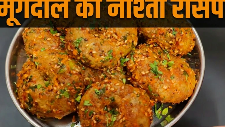 बिना भिगोए और बिना फ्राई किए घर पर बनाएं मूंगदाल का चटपटा नाश्ता, जानें आसान रेसिपी