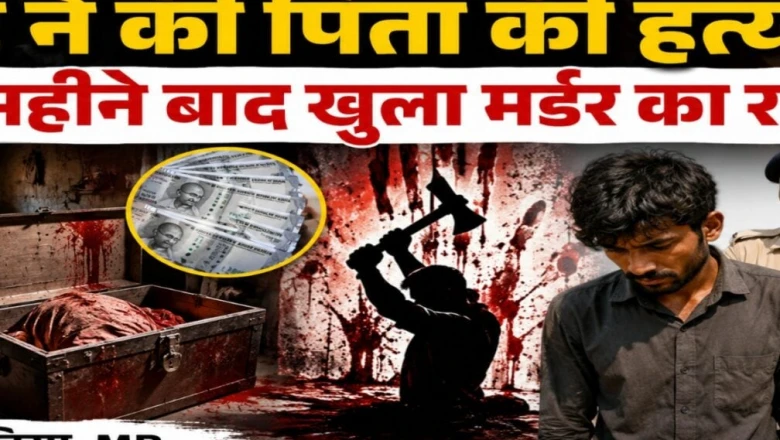 दतिया: 40 हजार रुपये के लिए बेटे ने पिता को उतारा मौत के घाट, 11 महीने तक बक्से में छुपा रखा शव