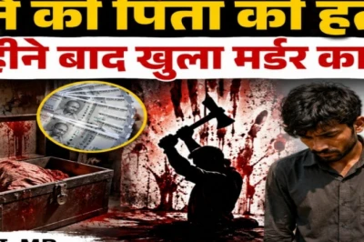 दतिया: 40 हजार रुपये के लिए बेटे ने पिता को उतारा मौत के घाट, 11 महीने तक बक्से में छुपा रखा शव