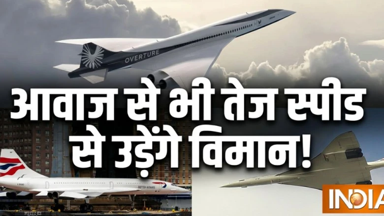 सुपरसोनिक उड़ानों का युग फिर होगा शुरू, अमेरिका 53 साल पुराना बैन हटाने की कर रहा तैयारी