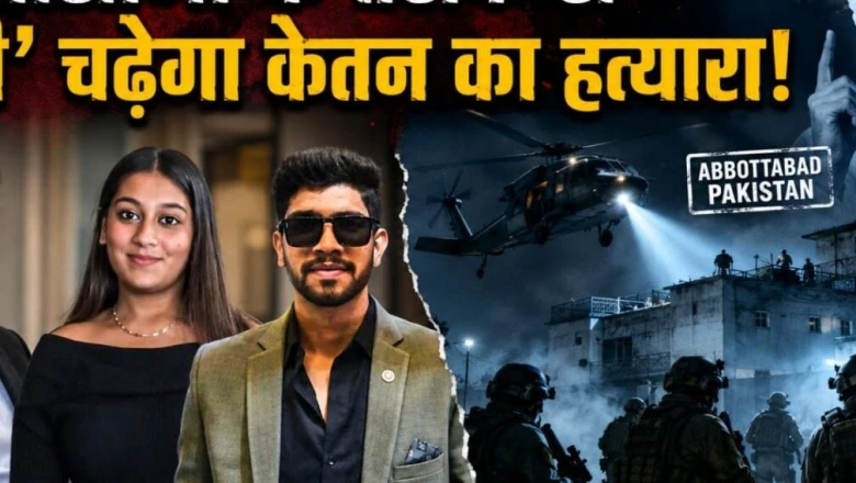 केतन हत्याकांड में पुणे पुलिस अपनाएगी ओसामा बिन लादेन को पकड़ने वाली CIA तकनीक