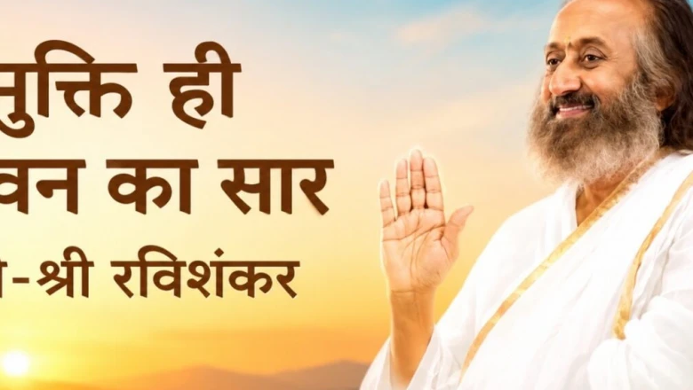 सफलता ही आखिरी पड़ाव नहीं, अष्टावक्र गीता से जानें असली मुक्ति का रहस्य