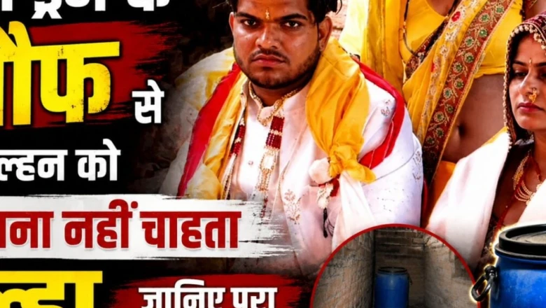 ग्वालियर में अजीबोगरीब मामला: सुहागरात पर छत से भाग गई दुल्हन, वापस आई तो दूल्हे ने कहा- नीले ड्रम का डर है